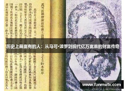 历史上最富有的人：从马可·波罗到现代亿万富翁的财富传奇
