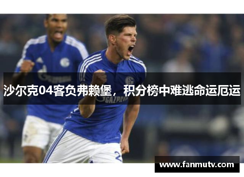 沙尔克04客负弗赖堡，积分榜中难逃命运厄运