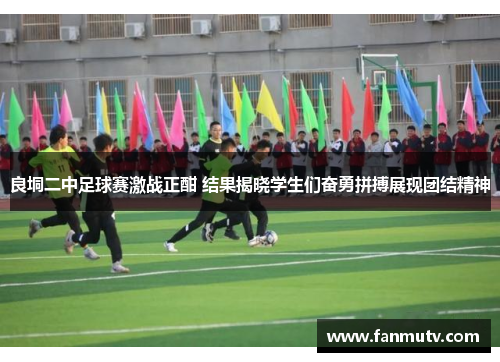 良垌二中足球赛激战正酣 结果揭晓学生们奋勇拼搏展现团结精神