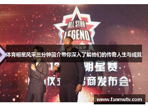 体育明星风采三分钟简介带你深入了解他们的传奇人生与成就
