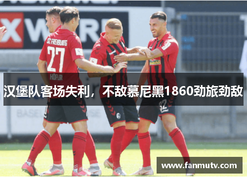汉堡队客场失利，不敌慕尼黑1860劲旅劲敌