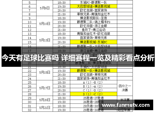 今天有足球比赛吗 详细赛程一览及精彩看点分析