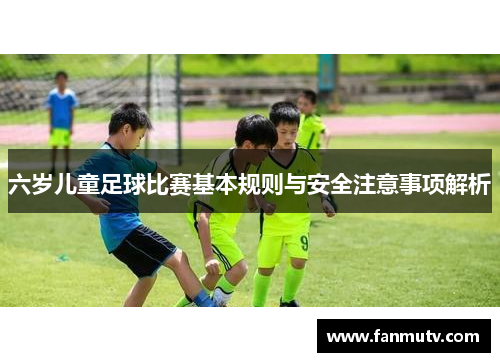 六岁儿童足球比赛基本规则与安全注意事项解析
