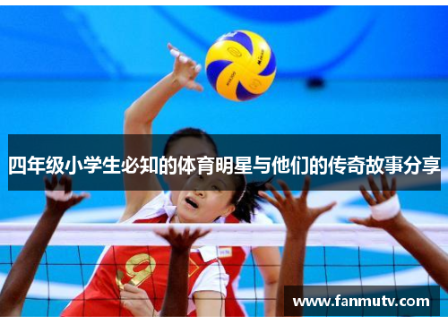四年级小学生必知的体育明星与他们的传奇故事分享