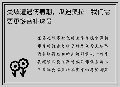 曼城遭遇伤病潮，瓜迪奥拉：我们需要更多替补球员