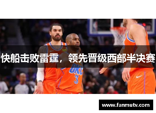 快船击败雷霆，领先晋级西部半决赛