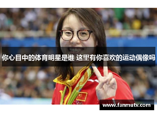 你心目中的体育明星是谁 这里有你喜欢的运动偶像吗