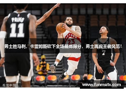 勇士胜马刺，卡雷姆斯砍下全场最高得分，勇士再现王者风范！