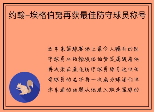 约翰-埃格伯努再获最佳防守球员称号