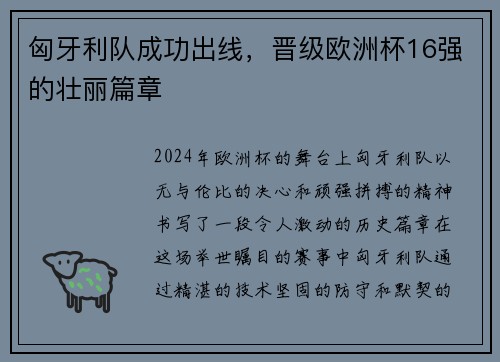 匈牙利队成功出线，晋级欧洲杯16强的壮丽篇章