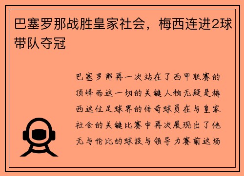 巴塞罗那战胜皇家社会，梅西连进2球带队夺冠