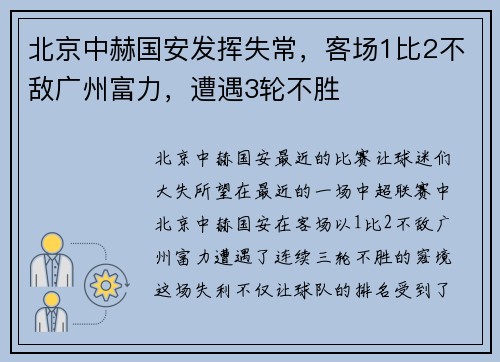 北京中赫国安发挥失常，客场1比2不敌广州富力，遭遇3轮不胜