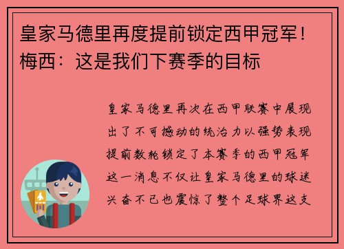 皇家马德里再度提前锁定西甲冠军！梅西：这是我们下赛季的目标