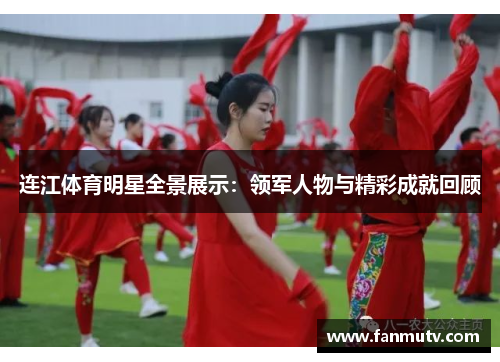 连江体育明星全景展示：领军人物与精彩成就回顾