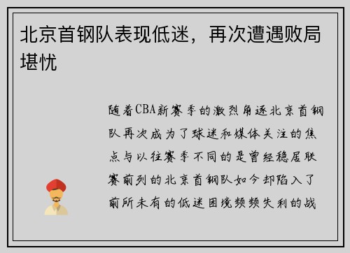 北京首钢队表现低迷，再次遭遇败局堪忧
