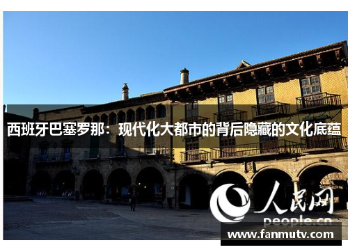 西班牙巴塞罗那：现代化大都市的背后隐藏的文化底蕴