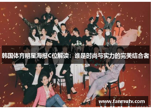 韩国体育明星海报C位解读：谁是时尚与实力的完美结合者
