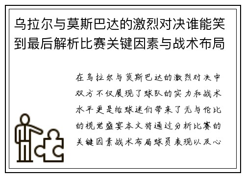 乌拉尔与莫斯巴达的激烈对决谁能笑到最后解析比赛关键因素与战术布局