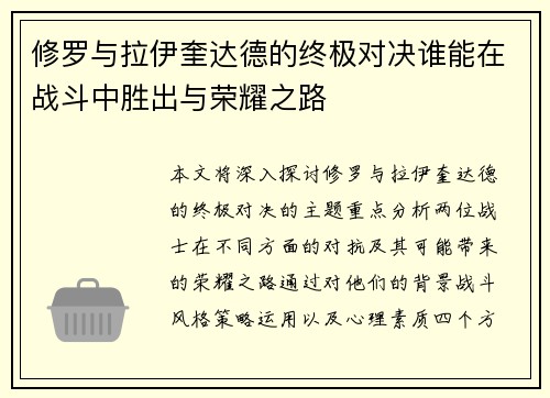 修罗与拉伊奎达德的终极对决谁能在战斗中胜出与荣耀之路