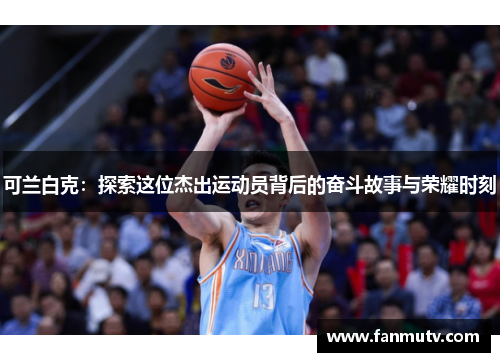 可兰白克：探索这位杰出运动员背后的奋斗故事与荣耀时刻