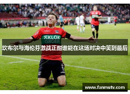 坎布尔与海伦芬激战正酣谁能在这场对决中笑到最后