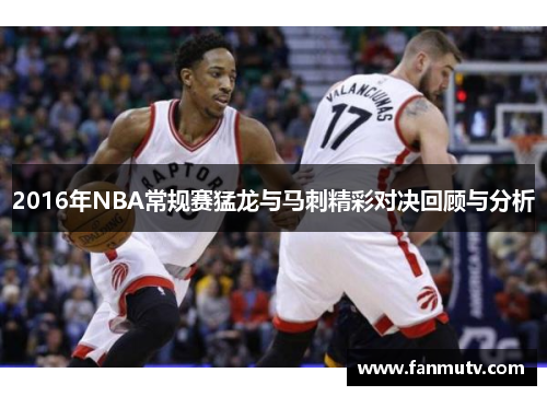 2016年NBA常规赛猛龙与马刺精彩对决回顾与分析