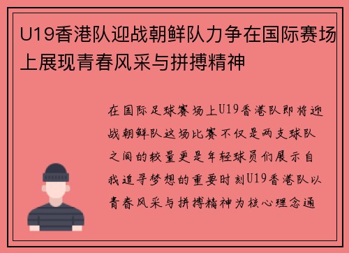 U19香港队迎战朝鲜队力争在国际赛场上展现青春风采与拼搏精神
