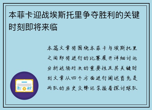 本菲卡迎战埃斯托里争夺胜利的关键时刻即将来临