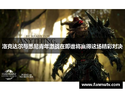 洛克达尔与悉尼青年激战在即谁将赢得这场精彩对决