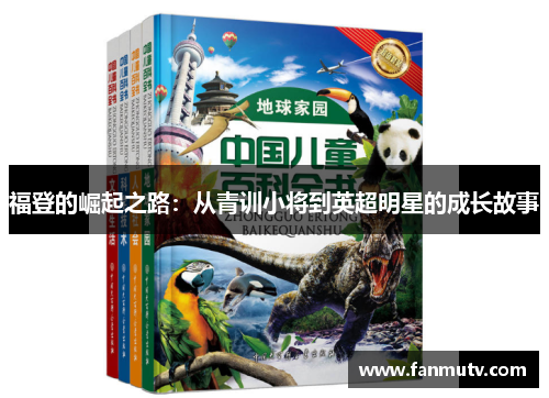 福登的崛起之路：从青训小将到英超明星的成长故事