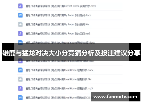 雄鹿与猛龙对决大小分竞猜分析及投注建议分享