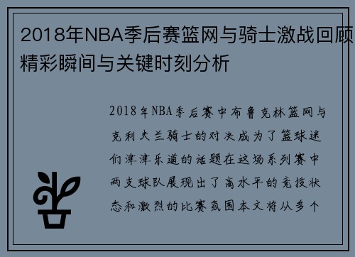 2018年NBA季后赛篮网与骑士激战回顾精彩瞬间与关键时刻分析