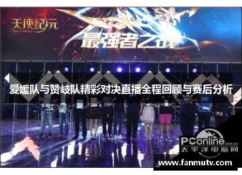 爱媛队与赞岐队精彩对决直播全程回顾与赛后分析